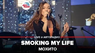 Мохито - Smoking My Life (LIVE @ Авторадио)