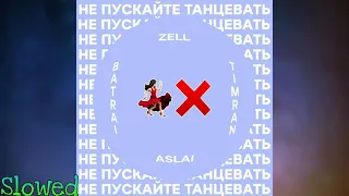 🎶TIMRAN, Zell, Batrai feat. Aslai - Не пускайте танцевать (Slowed)🎶