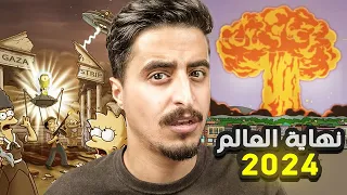 توقعات مسلسل سيمبسون لسنة 2024 !! (نهاية العالم⚠️)