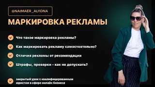 МАРКИРОВКА РЕКЛАМЫ // запись эфира с юристом