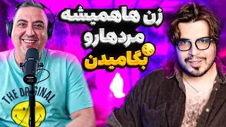 ( EP0186 ) Reza Fereshtehe زن ستیزی با رضا فرشته و سهیل اقتصادی، خاک بر سرم