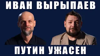 ИВАН ВЫРЫПАЕВ: Украина и Путин, розыск и свобода, сцена и слово