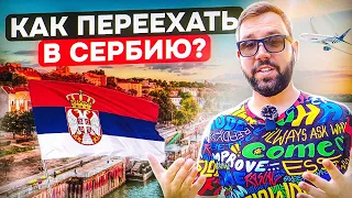 Как переехать в Сербию? | Как получить ВНЖ и открыть счет в банке?