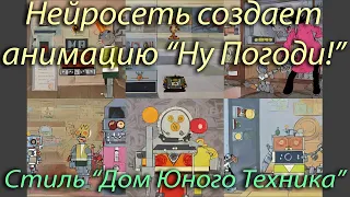 "Ну Погоди!" - "дом юного техника". Эпизоды, полностью созданные нейросетью. Stab. Diffusion anim.