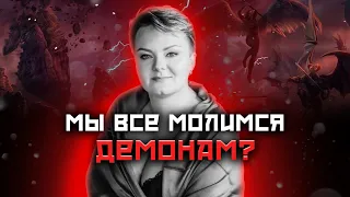 Кто правит материальным миром? Какие демоны отвечают на наши желания?  @Kazachok_Channel