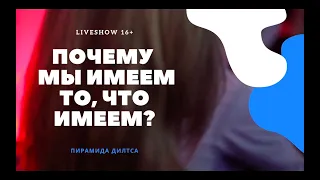 Пирамида Дилтса | #Техники #НЛП | Новое #качество жизни | Рассказывает #бизнестренер #КРАЙСРасулев