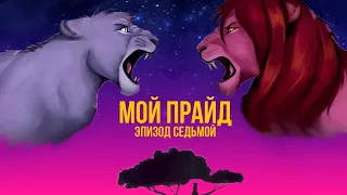Мой прайд на русском эпизод 7 |tribbleofdoom| |My pride|