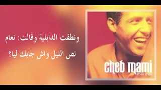 Cheb Mami - Tza3za3 Khatri (Lyrics) الشاب مامي - تزعزع خاطري