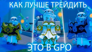 КАК ЛУЧШЕ ТРЕЙДИТЬ ЭТО В GPO 😳(ROBLOX)