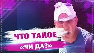 ЧИ ДА? ЧТО ТАКОЕ ЧИ ДА?