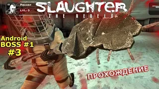 3. Проблемы со связью. Прохождение игры «Slaughter 3: Мятежники». Сложность: «Тяжело»