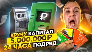 КРУЧУ Р2Р СВЯЗКУ 24 ЧАСА ПОДРЯД! Обернул 50 МЛН.Р?