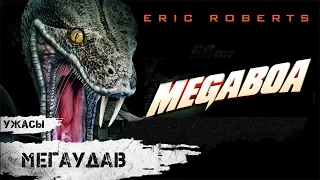 Мегаудав (Megaboa, 2021) Фильм ужасов Full HD