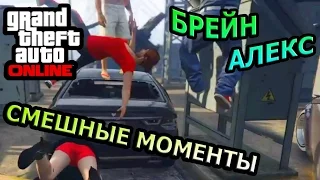 GTA ONLINE - УГАР С ПОДПИСЧИКАМИ. НАРЕЗКА. АЛЕКС И БРЕЙН