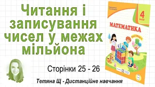 Читання і записування чисел у межах мільйона (ст. 25-26). Математика 4 кл. (Ч1) Козак, Корчевська