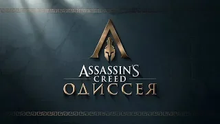 Assassin's Creed Одиссея - Трейлер Е3 2018. Новый трейлер Assassin's Creed Odyssey.