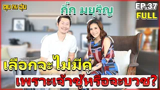 EP.37 "กิ๊ก มยุริญ" เลือกจะไม่มีคู่ เพราะเจ้าชู้ หรือ จะบวช ?? l คุยกับอุ๋ย