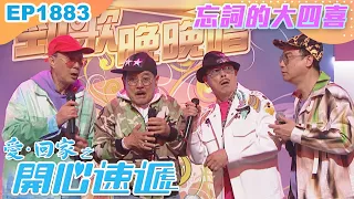 愛回家之開心速遞 第1883集｜忘詞的大四喜｜處境喜劇｜港劇｜爆笑｜劇集｜愛情｜TVB港劇精華｜喜劇｜電視劇｜羅樂林｜劉丹｜林淑敏｜許家傑