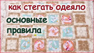 DIY Как стегать одеяло на хлопковом ватине. Лоскутное шитьё. How to quilt a blanket