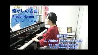 A Whiter Shade of Pale （青い影）Procol Harum（プロコル・ハルム）　Keith Reide ＆Gary Brooker作曲　（弾いてみたシリーズ ♯ 28）