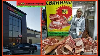 🚦СВЕТОФОР ‼️САМОЕ СВЕЖЕЕ и НЕДОРОГОЕ  МЯСО‼️ ПТИЦА, КОЛБАСЫ И СЫРЫ‼️