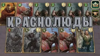 GWENT | КРАСНОЛЮДЫ (Махакамская кузня) — гайд | Гвинт Патч 11.5