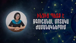 Ինչից պետք է զգուշանալ մոտակա ժամանակներում «Աստղային ժամ» №95