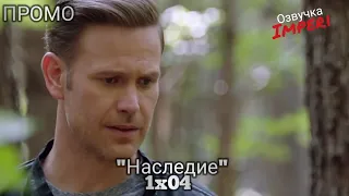 Наследие 1 сезон 4 серия / Legacies 1x04 / Русское промо