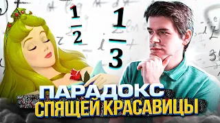 Парадокс спящей красавицы – 1/2 или 1/3? // Vital Math