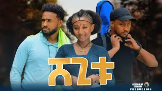 ሸጊቱ - new ethiopian full movie 2023 shegitu | new ethiopian movie ሸጊቱ 2023