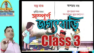 Class 3 Jagat Bari Book Full Class In 1 Video।। Homework Online Classroom.