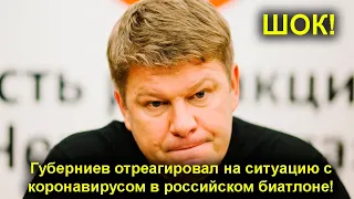 Биатлон. Губерниев отреагировал на ситуацию с коронавирусом в сборной России.