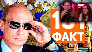 101 ФАКТ о России 🇷🇺 | РЕАКЦИЯ на ЗАРАЗ