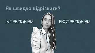 Як відрізнити імпресіонізм від експресіонізму | Як зрозуміти мистецтво?