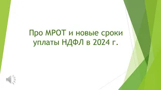 Про МРОТ 2024 г. в Свердловской области,  в Югорске и Краснодарском крае - там, откуда наши клиенты