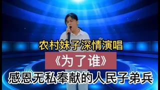 農村妹子深情演唱《為了誰》感動現場評委老師！太好聽了