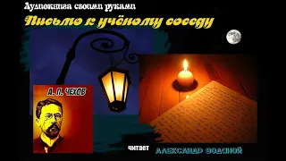 А. П. Чехов. Письмо к учёному соседу - чит. Александр Водяной