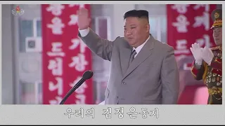 北朝鮮 「我々の金正恩同志 (우리의 김정은동지)」 KCTV 2020/10/12 日本語字幕付き