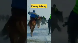 көкпар Атбасар