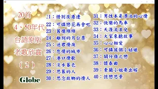 20首4~50年代最流行台語原版老歌連續播放《二》