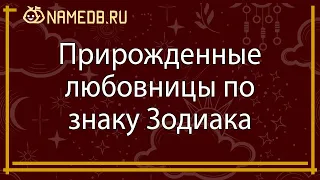 Прирожденные любовницы по знаку Зодиака