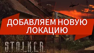 КАК ДОБАВИТЬ ЛОКАЦИЮ В СТАЛКЕР ТЧ?(testers_mp_atp)