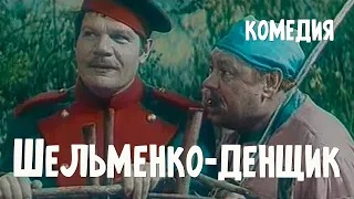 Шельменко-денщик (1971) Фильм Андрея Тутышкина В ролях Михаил Пуговкин Владимир Дальский Комедия