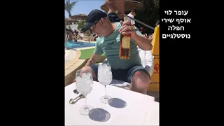 עופר לוי אוסף שירי חפלה נוסטלגיים