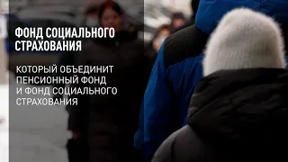 Фонд социального страхования