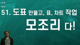 51. 도표 만들고, 표, 차트작업..모조리 다!