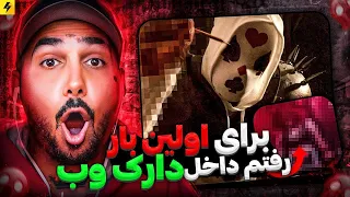 Never Try Dark Web 🔥هیچ وقت امتحان نکنید