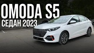 Опять новая ОМОДА? OMODA S5, теперь седан.