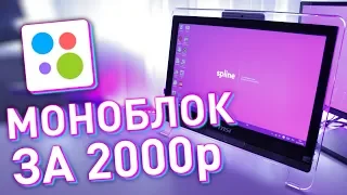 ТОП Моноблок за 2000р с Авито