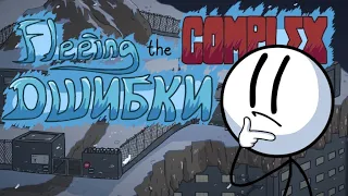 ОШИБКИ в FLEEING THE COMPLEX | The Henry Stickmin Collection